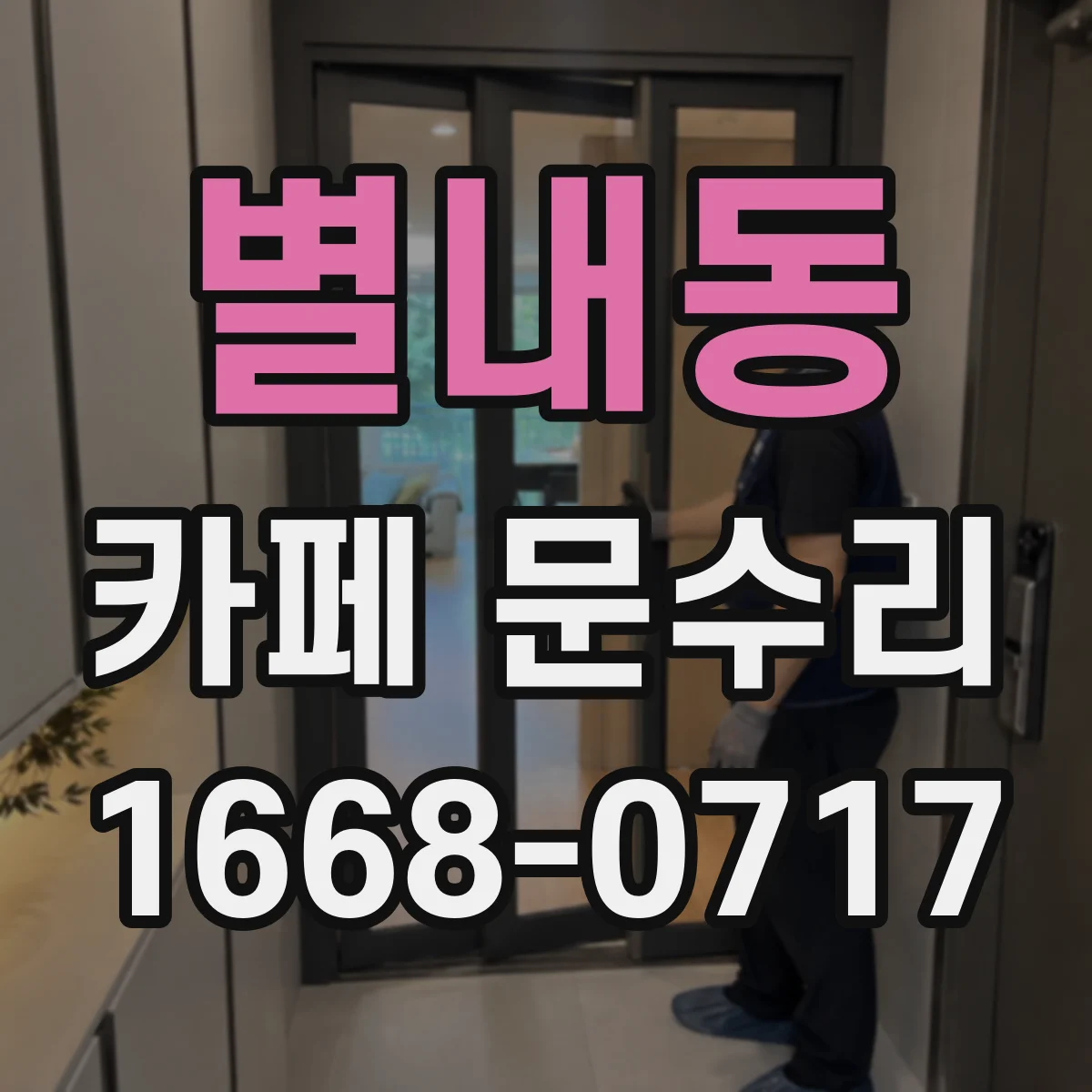 별내동 카페 문수리