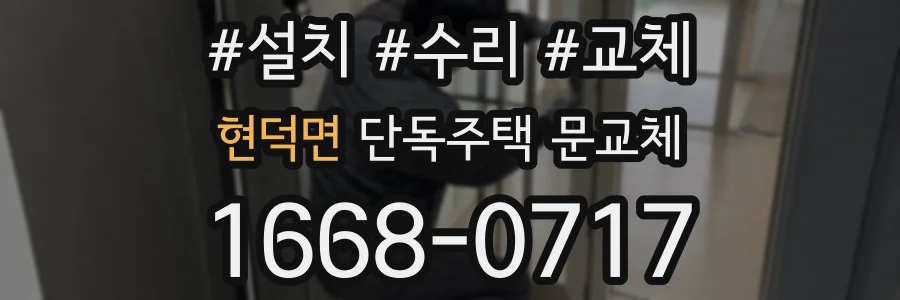 현덕면 단독주택 문교체