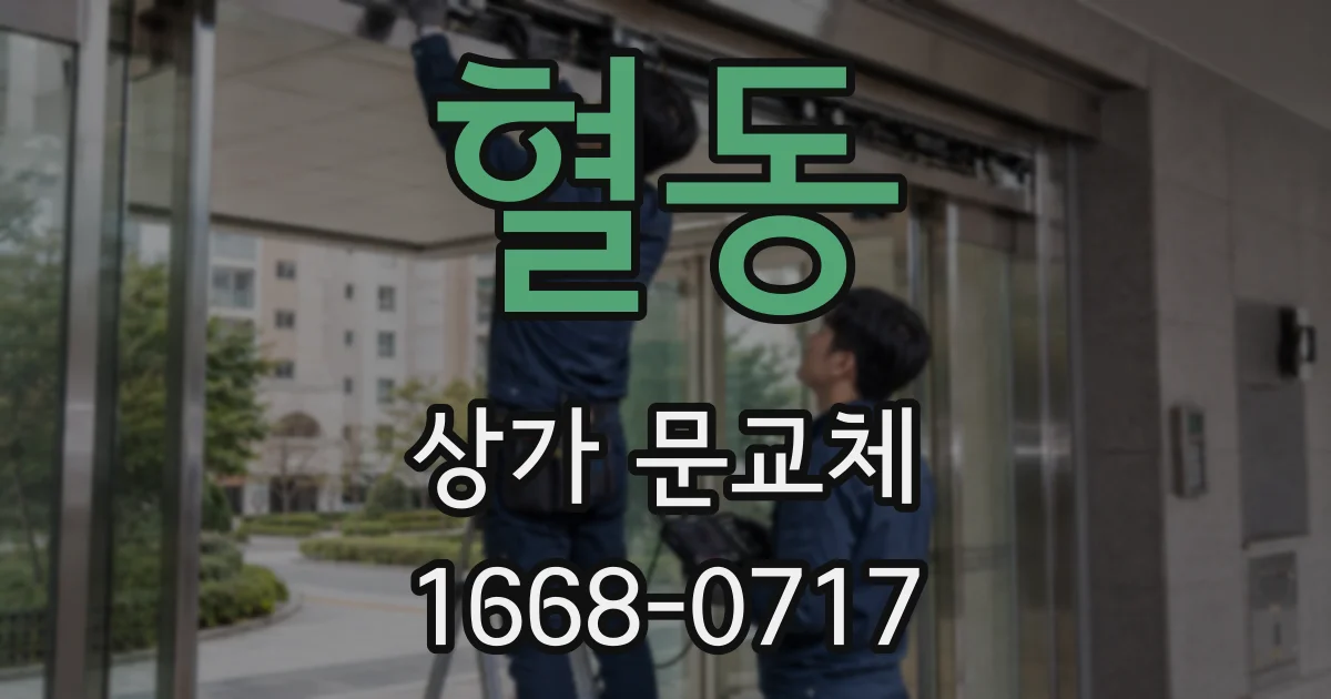 혈동 상가 문교체