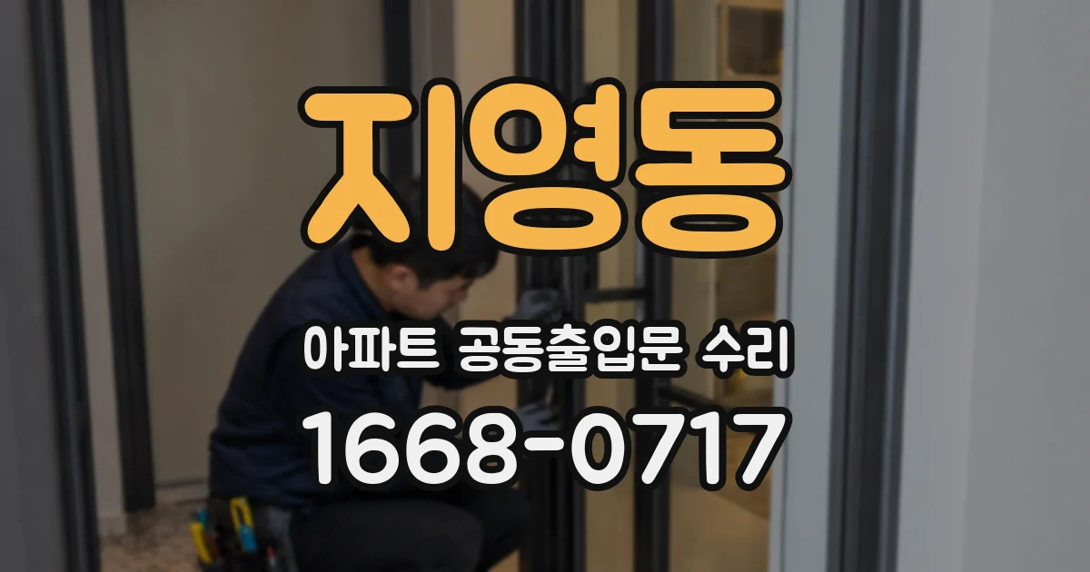 지영동 아파트 공동출입문 수리