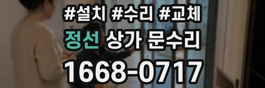 정선 상가 문수리