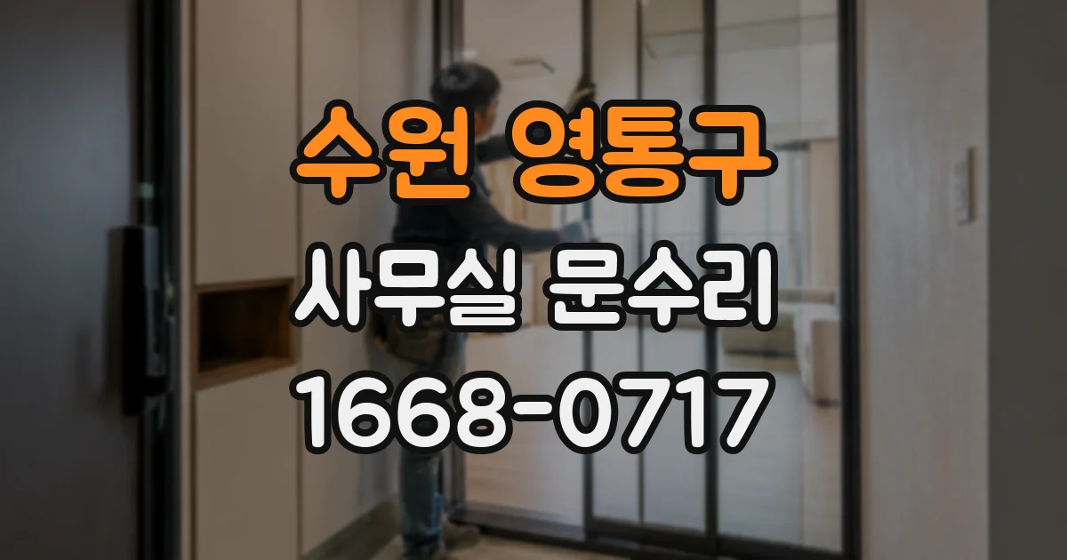 수원 영통구 사무실 문수리