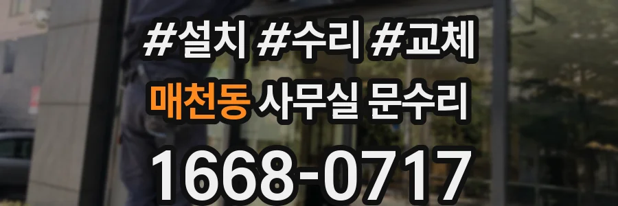 매천동 사무실 문수리