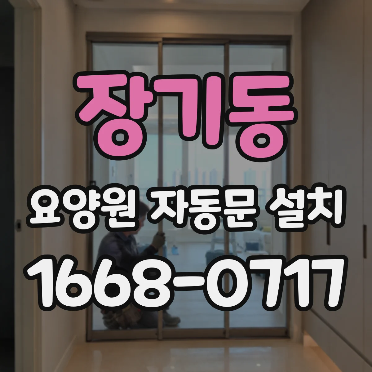 장기동 요양원 자동문 설치