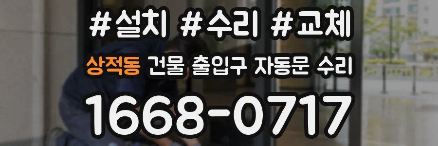 상적동 건물 출입구 자동문 수리