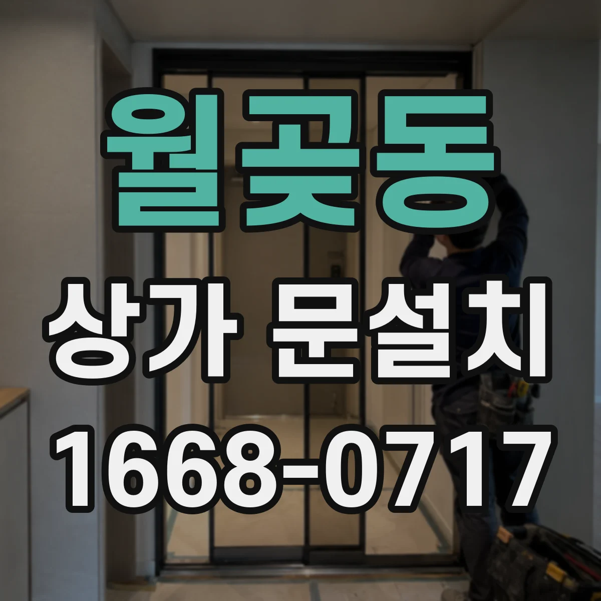 월곶동 상가 문설치