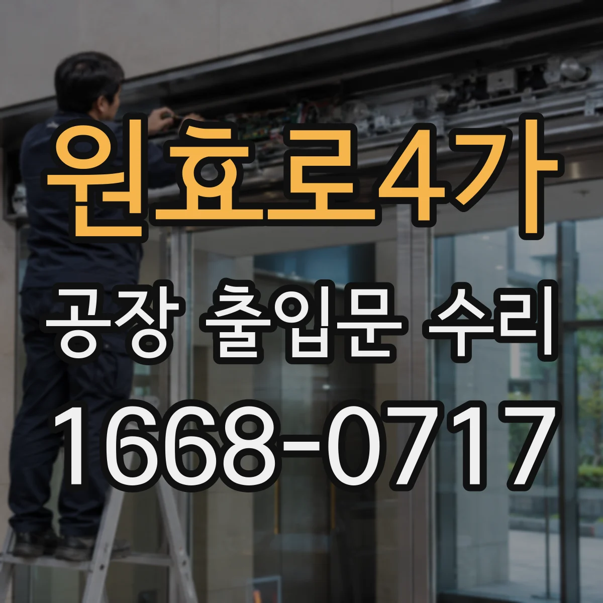 원효로4가 공장 출입문 수리