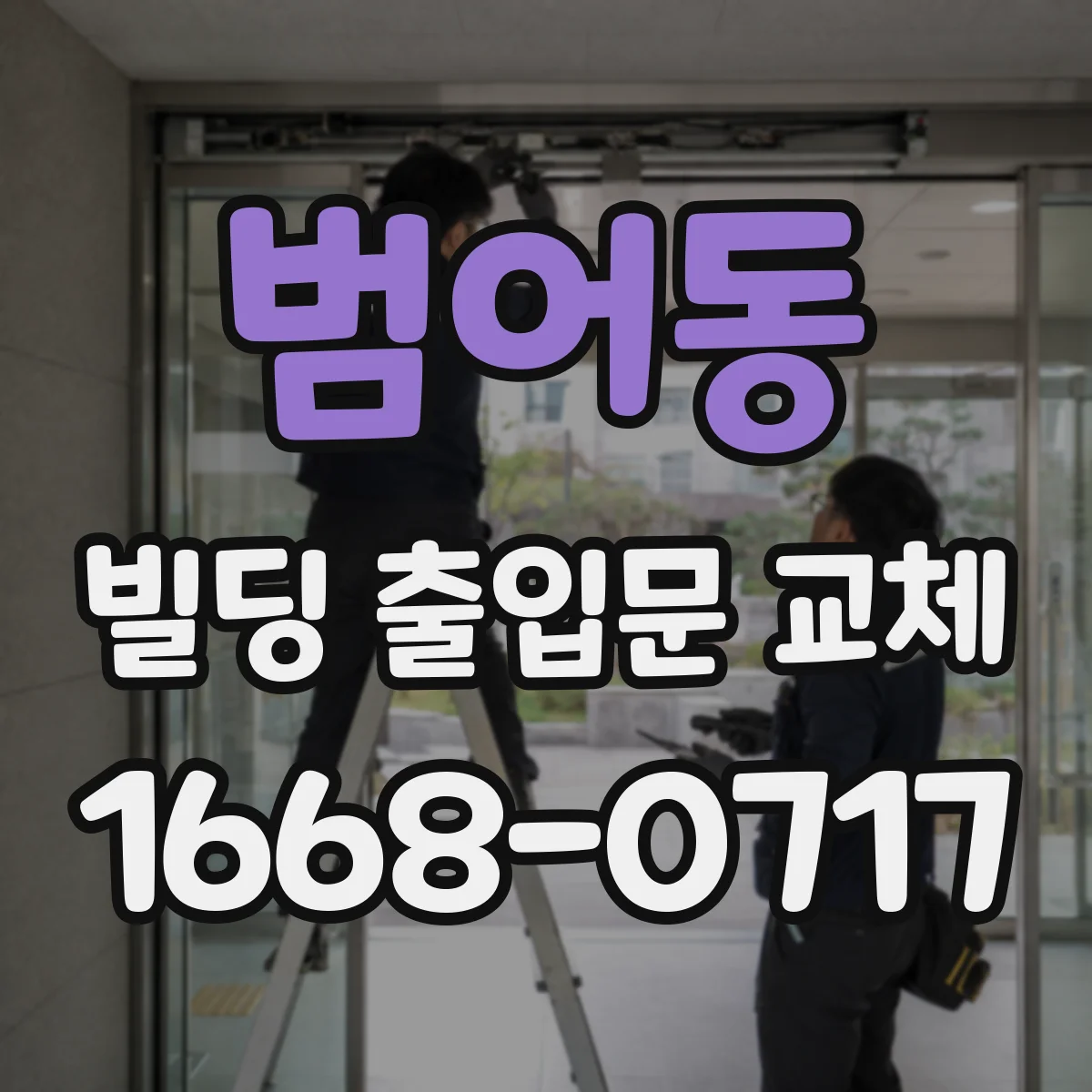 범어동 빌딩 출입문 교체