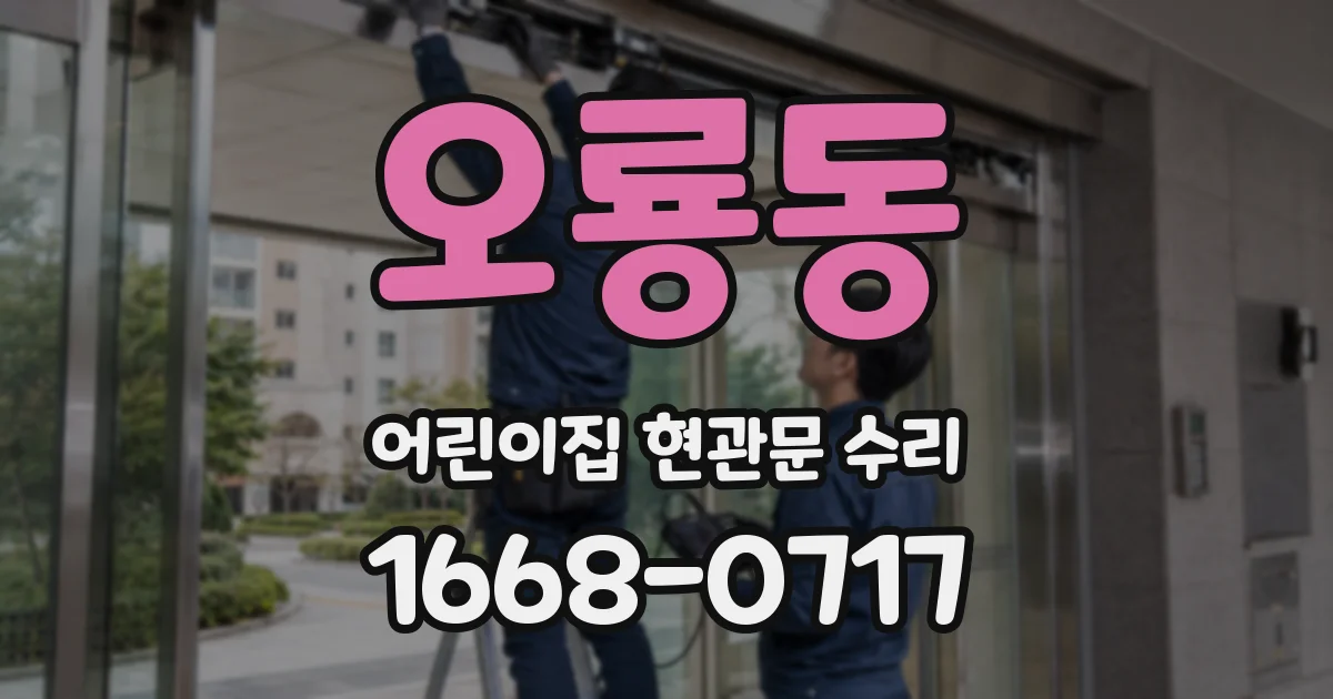 오룡동 어린이집 현관문 수리