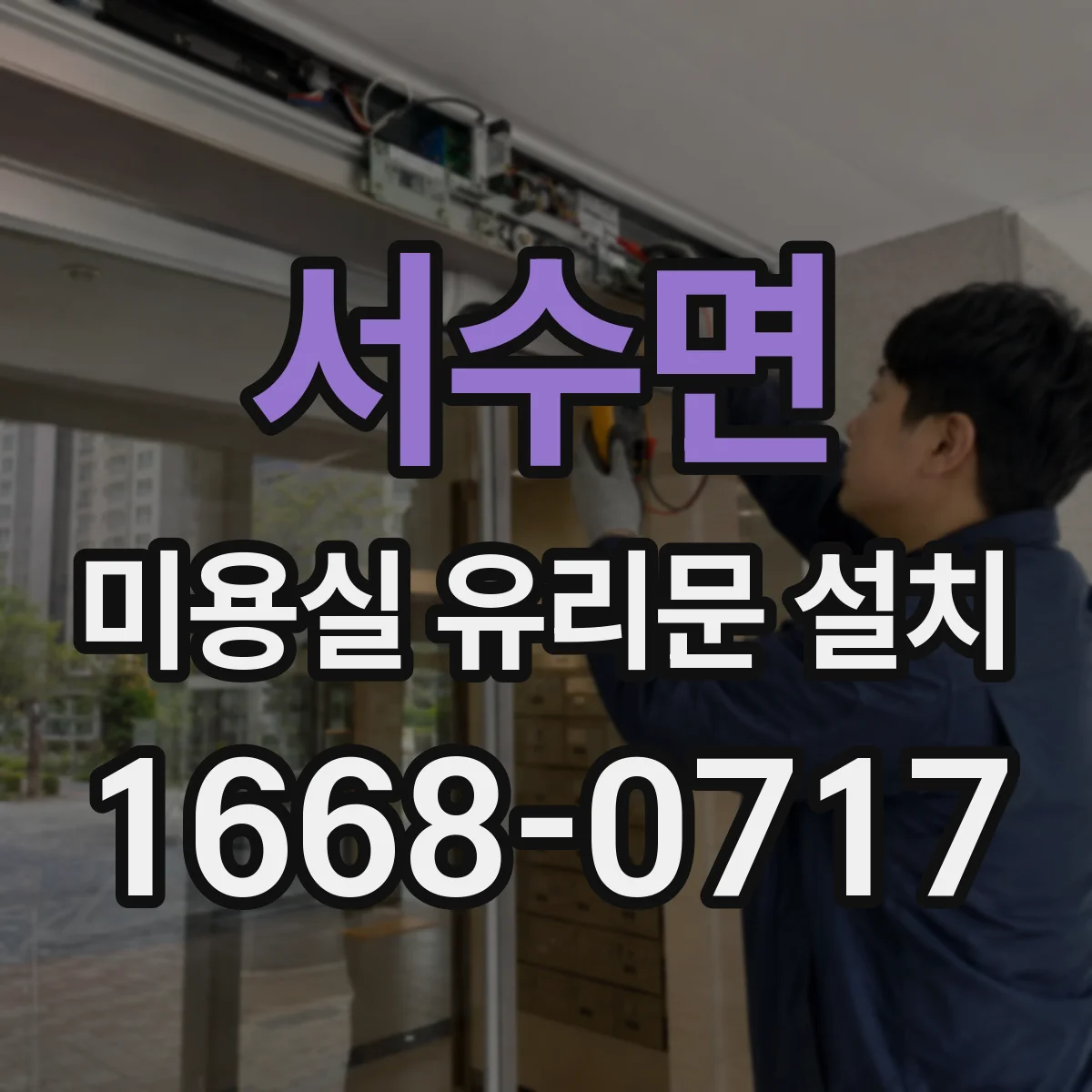 서수면 미용실 유리문 설치