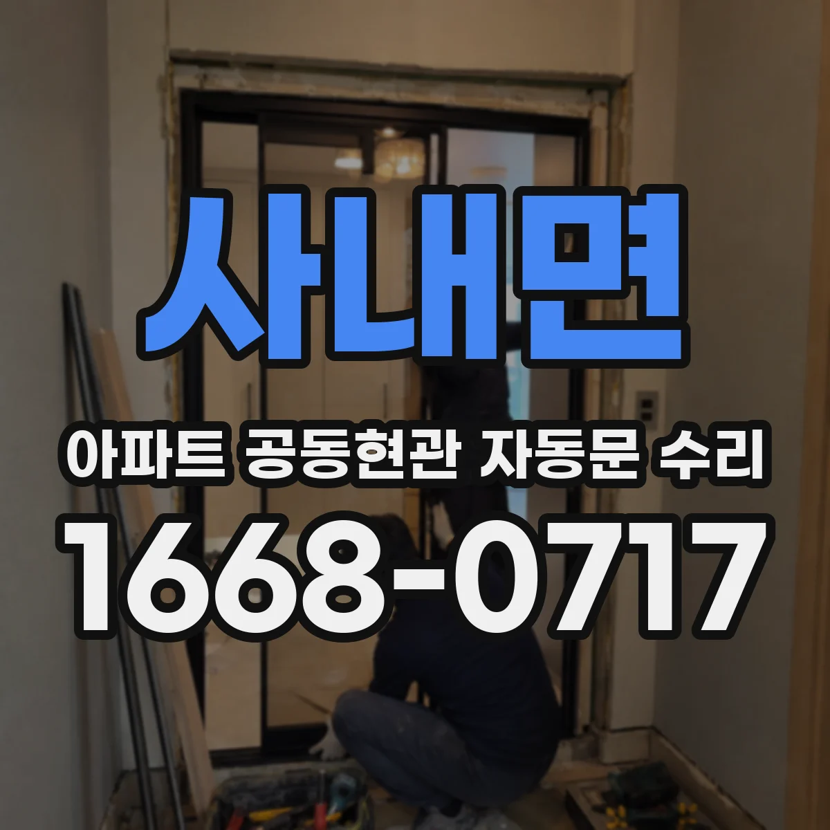 사내면 아파트 공동현관 자동문 수리