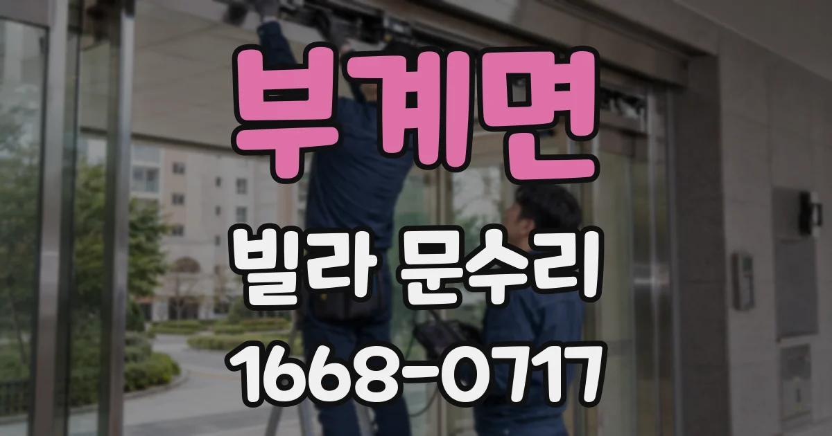 부계면 빌라 문수리