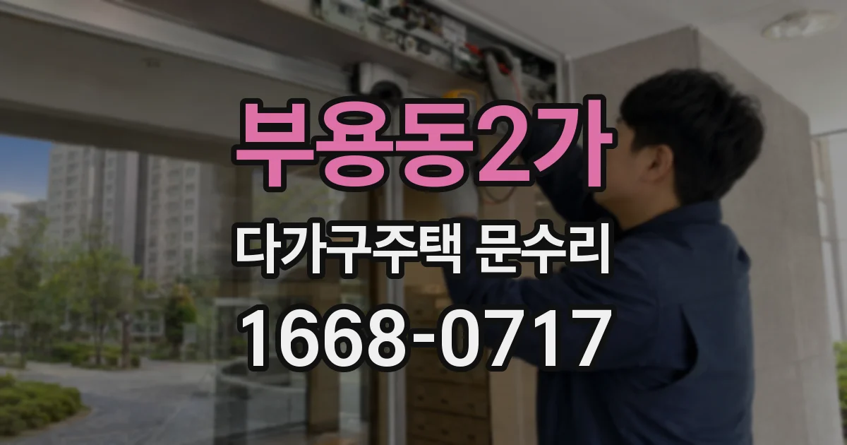 부용동2가 다가구주택 문수리