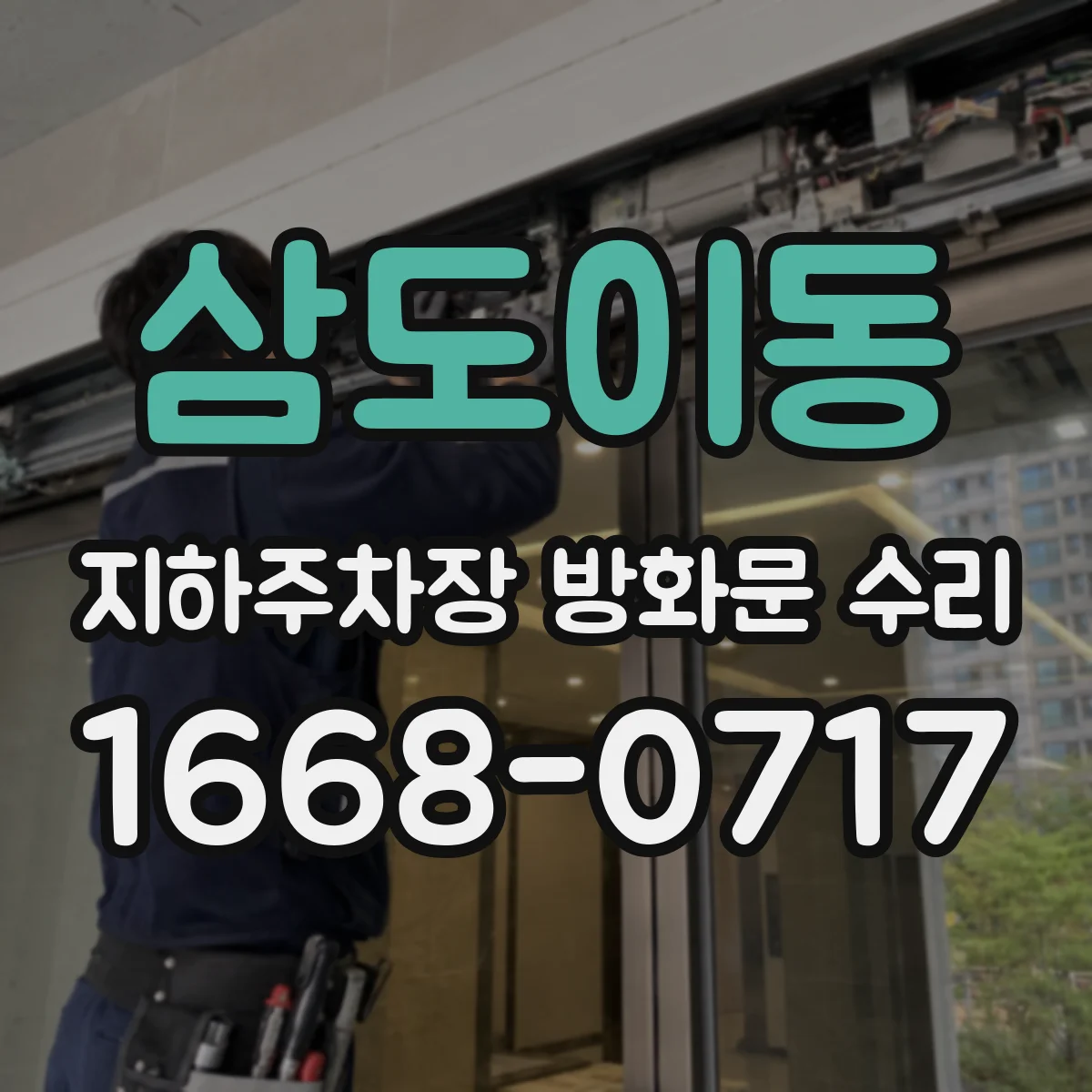 삼도이동 지하주차장 방화문 수리