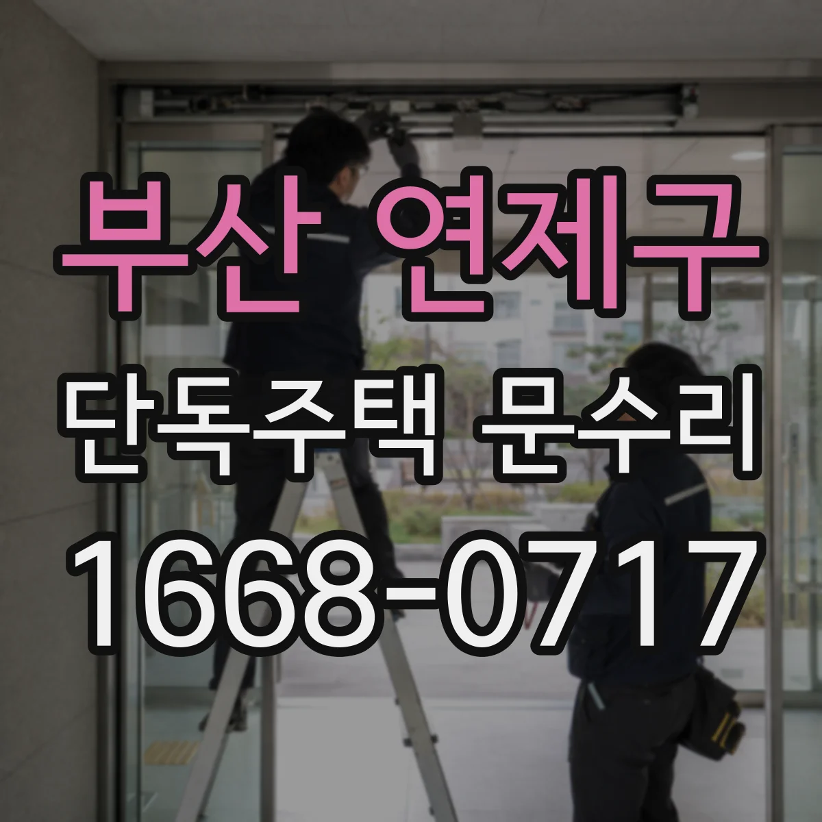 부산 연제구 단독주택 문수리 찍힘 손상 부위 정리 후 도장 재시공