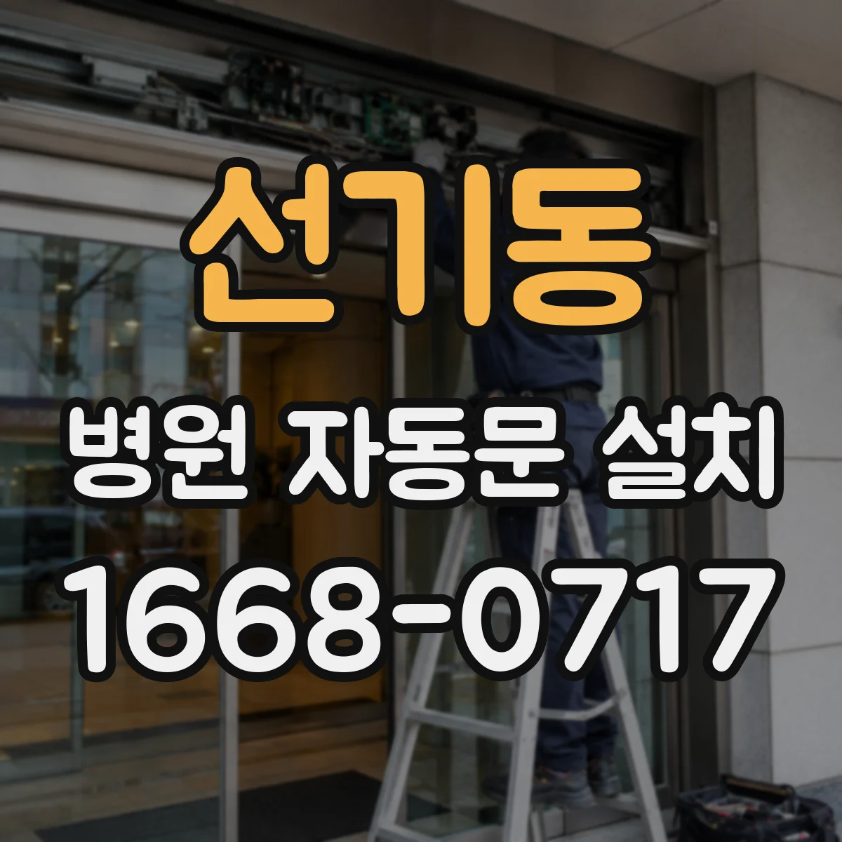 선기동 병원 자동문 설치