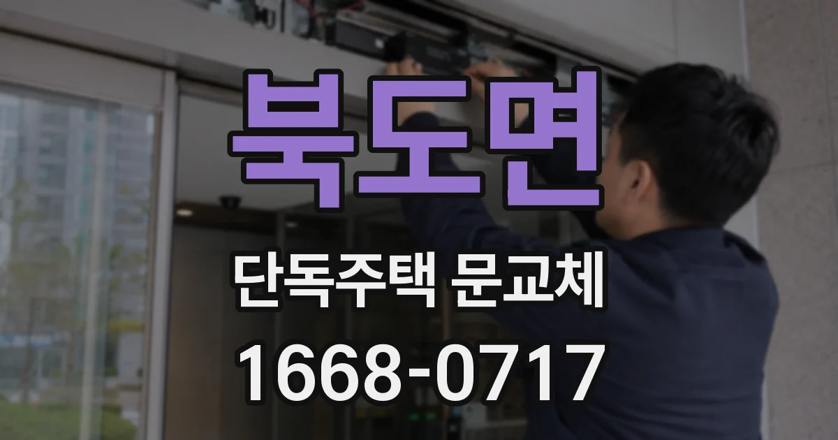 북도면 단독주택 문교체