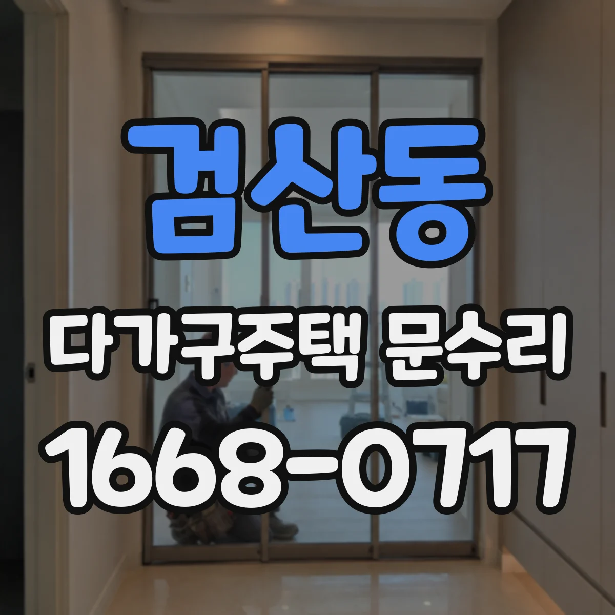 검산동 다가구주택 문수리