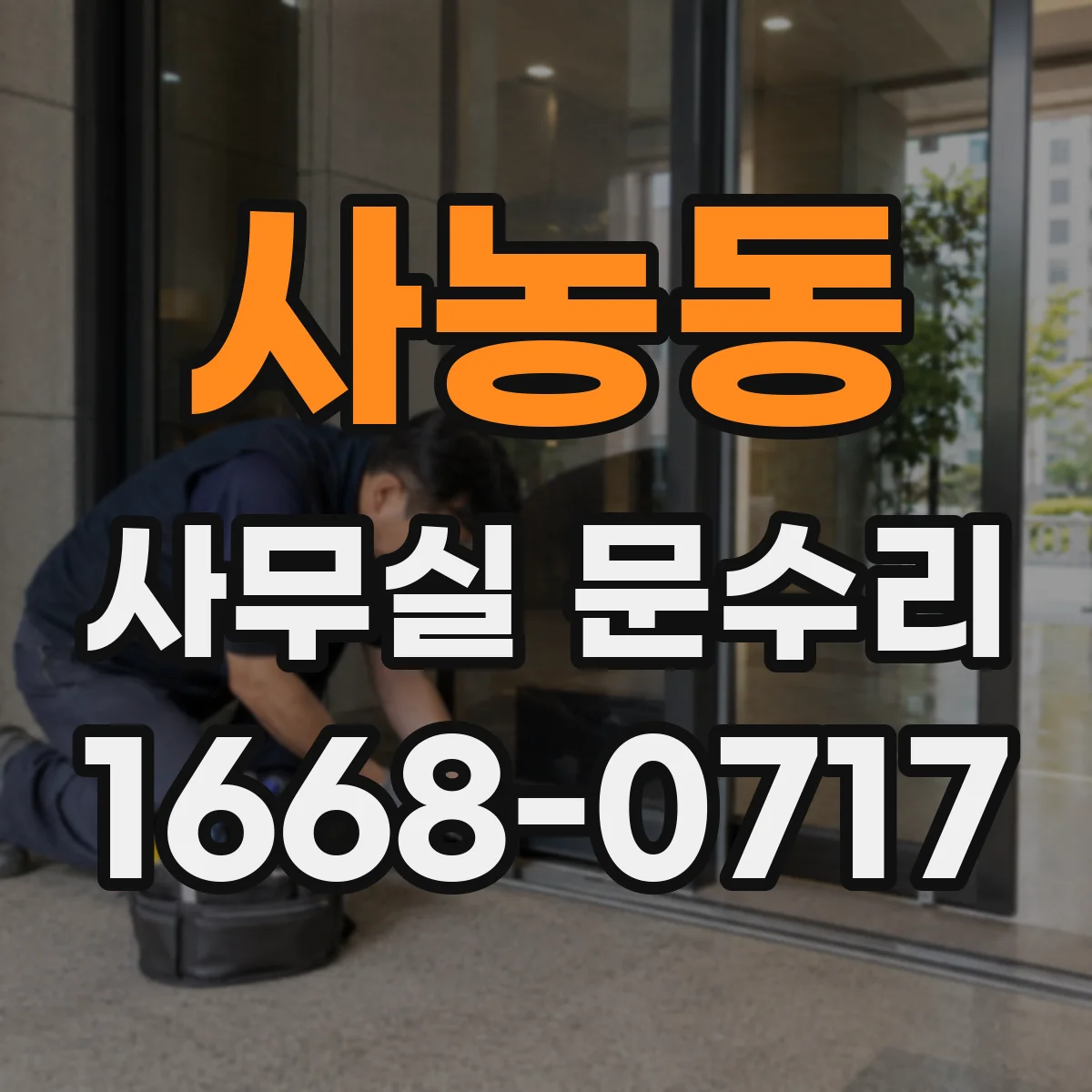 사농동 사무실 문수리