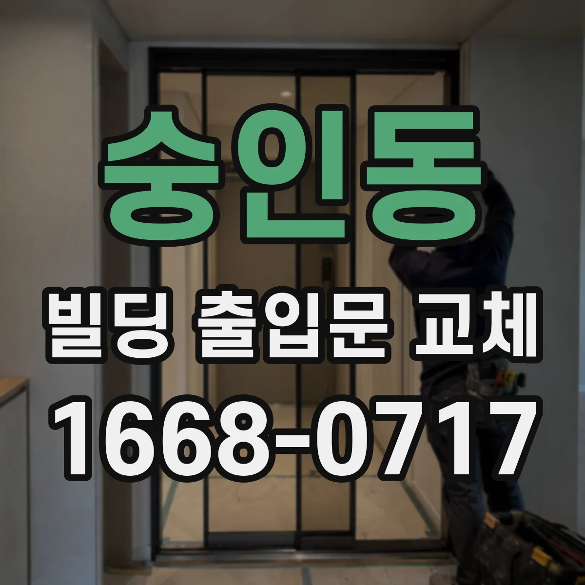 숭인동 빌딩 출입문 교체