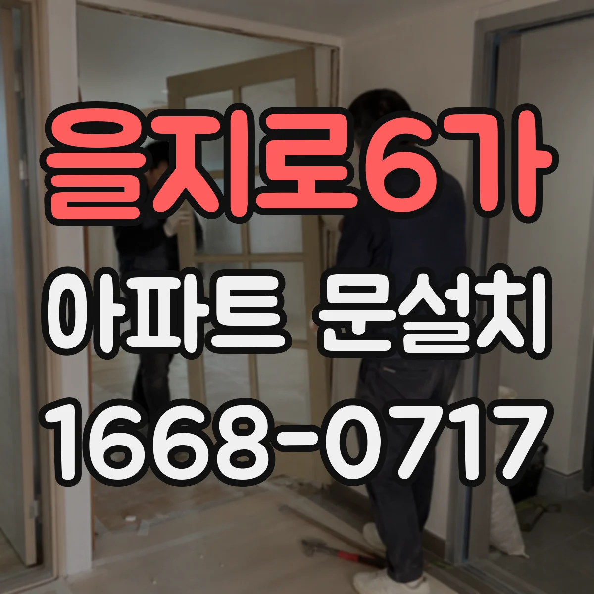 을지로6가 아파트 문설치 색상 통일감과 손잡이 조합 맞추기