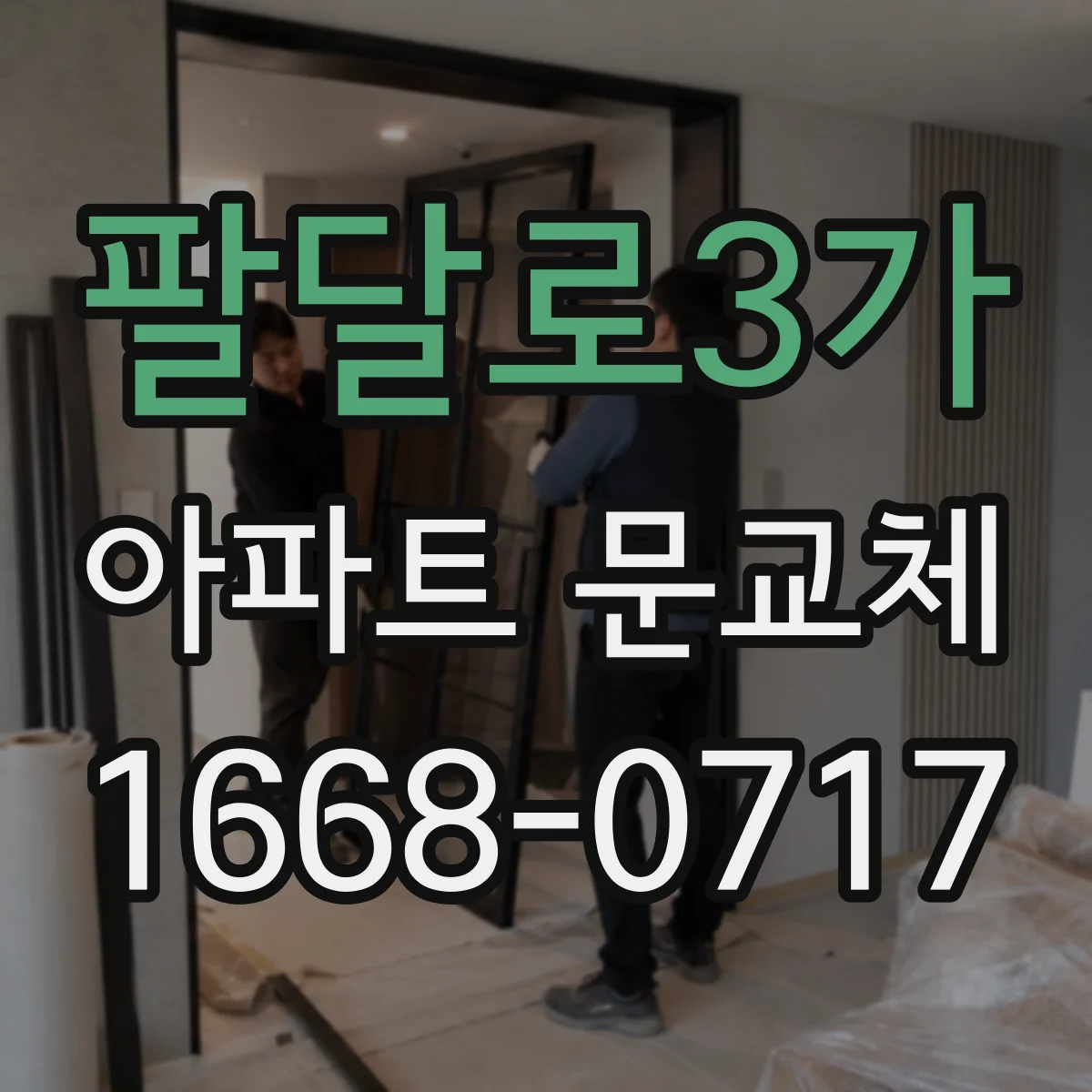 팔달로3가 아파트 문교체