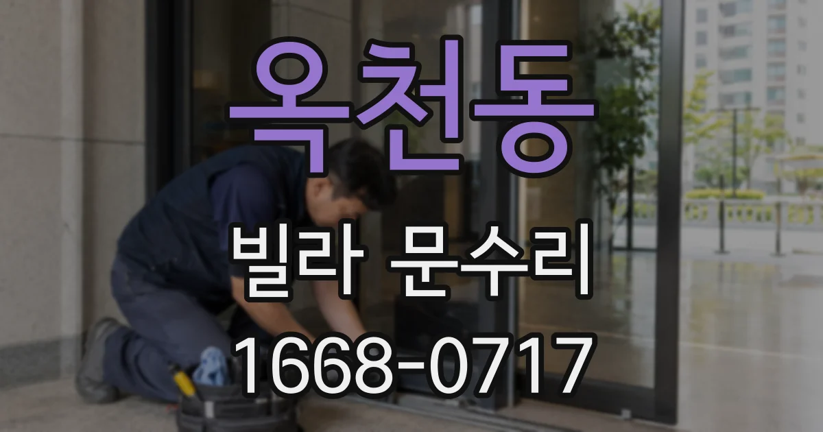 옥천동 빌라 문수리