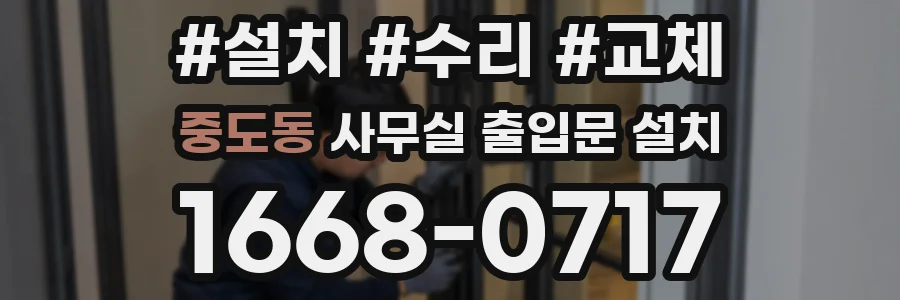 중도동 사무실 출입문 설치