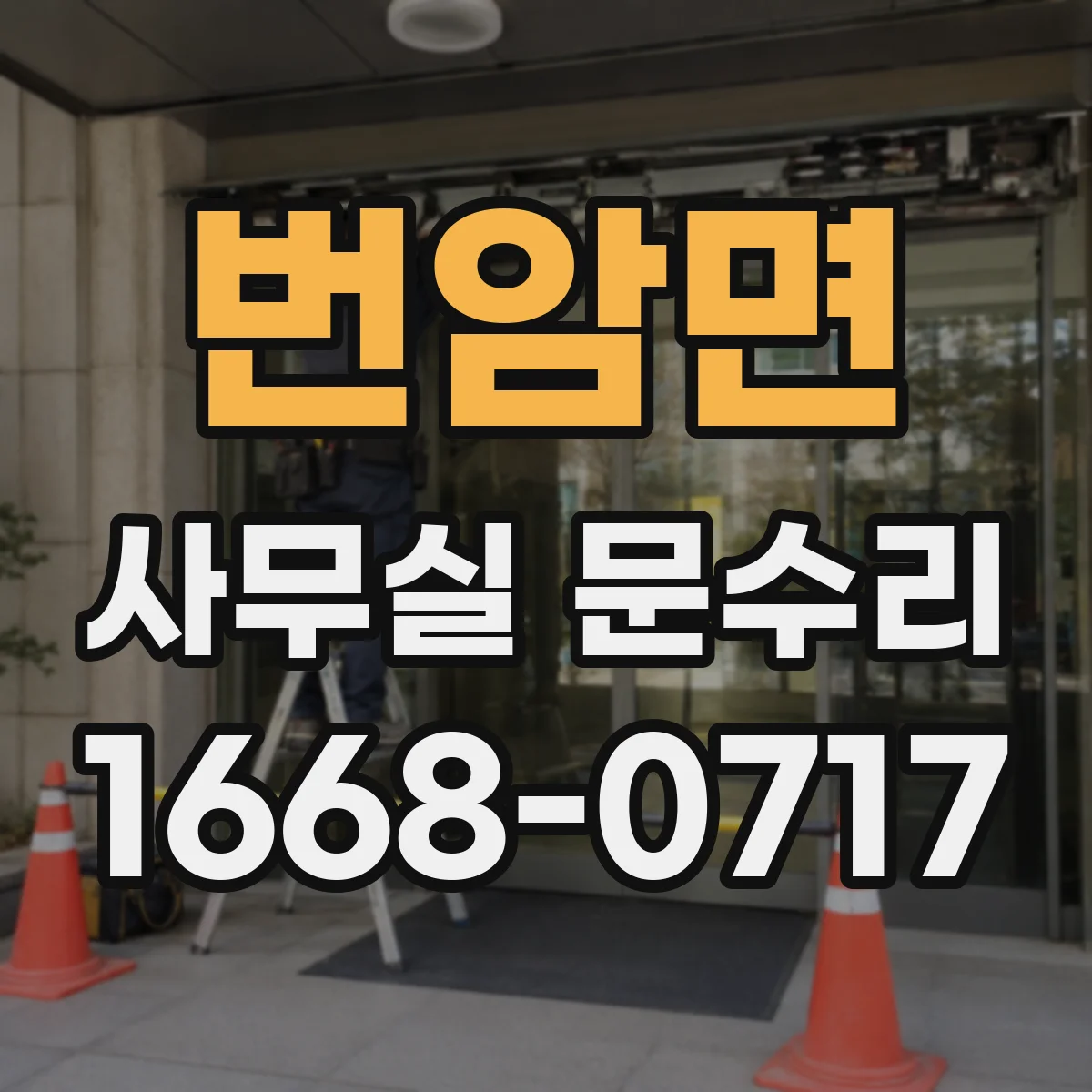 번암면 사무실 문수리