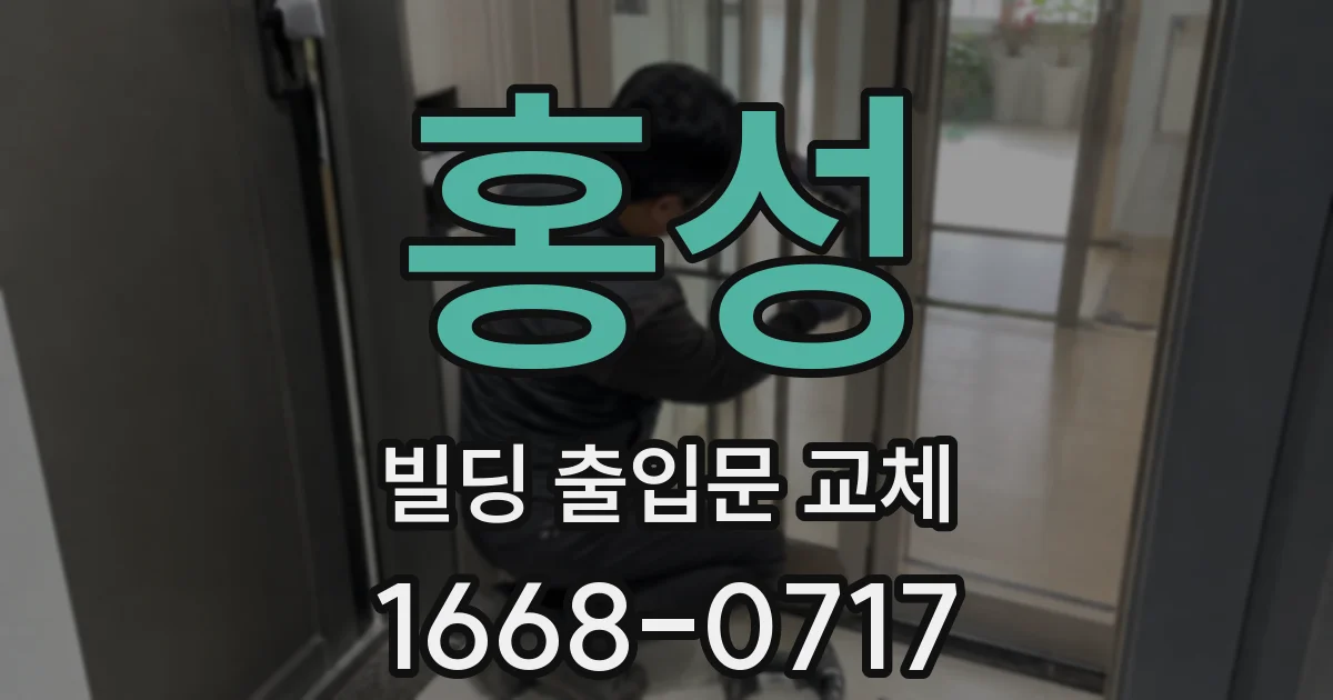 홍성 빌딩 출입문 교체