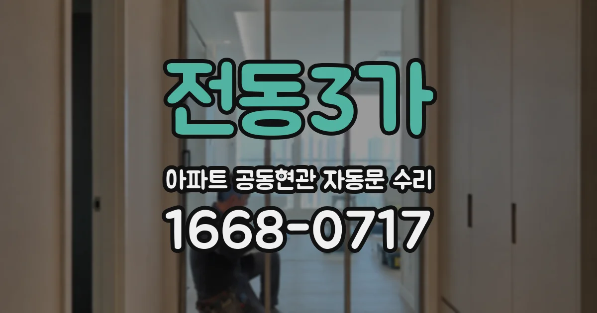 전동3가 아파트 공동현관 자동문 수리