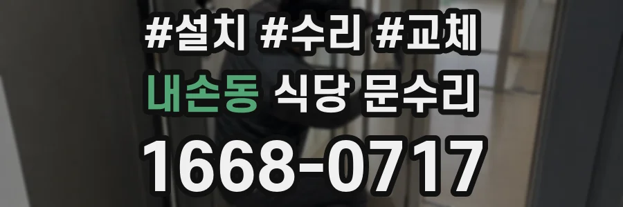 내손동 식당 문수리