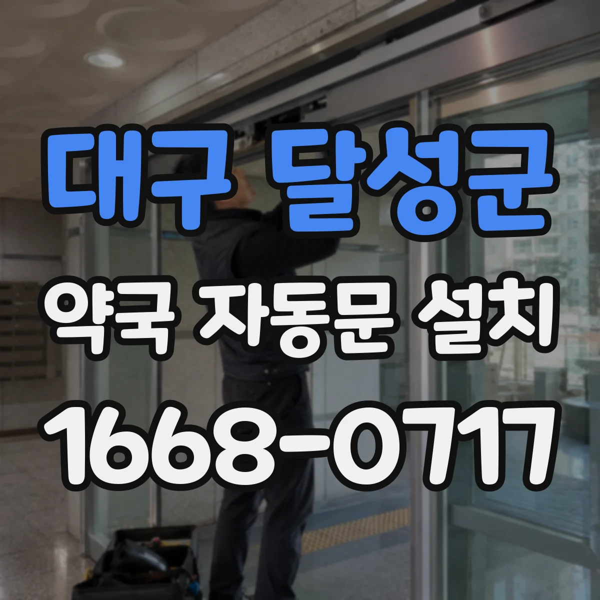 대구 달성군 약국 자동문 설치 약품 보관 구역 접근 경로를 줄이는 배치 아이디어