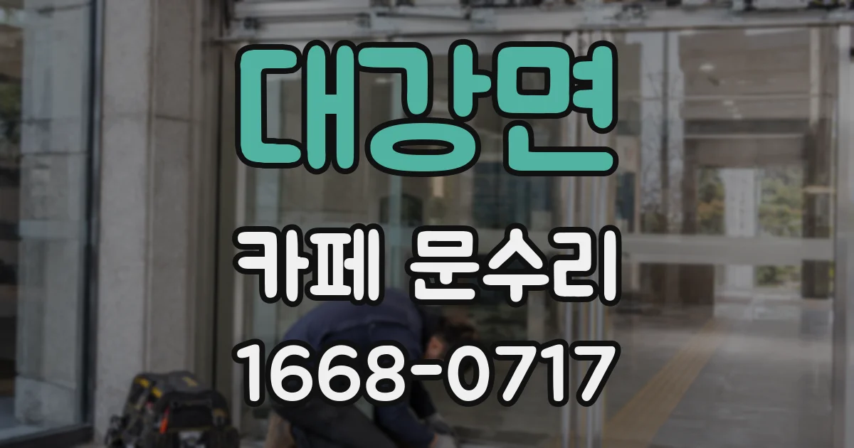 대강면 카페 문수리