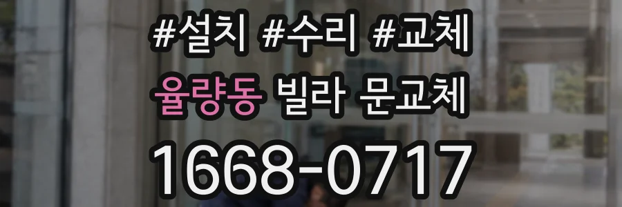 율량동 빌라 문교체