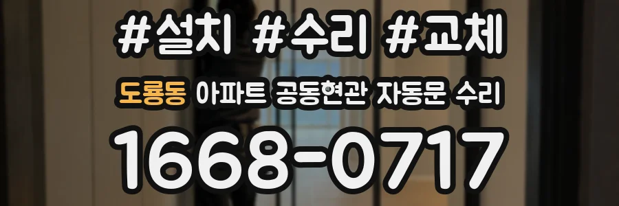 도룡동 아파트 공동현관 자동문 수리
