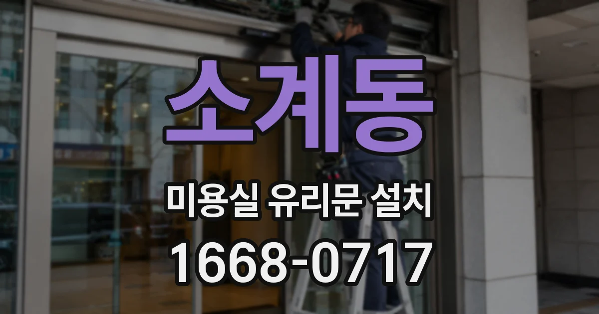 소계동 미용실 유리문 설치