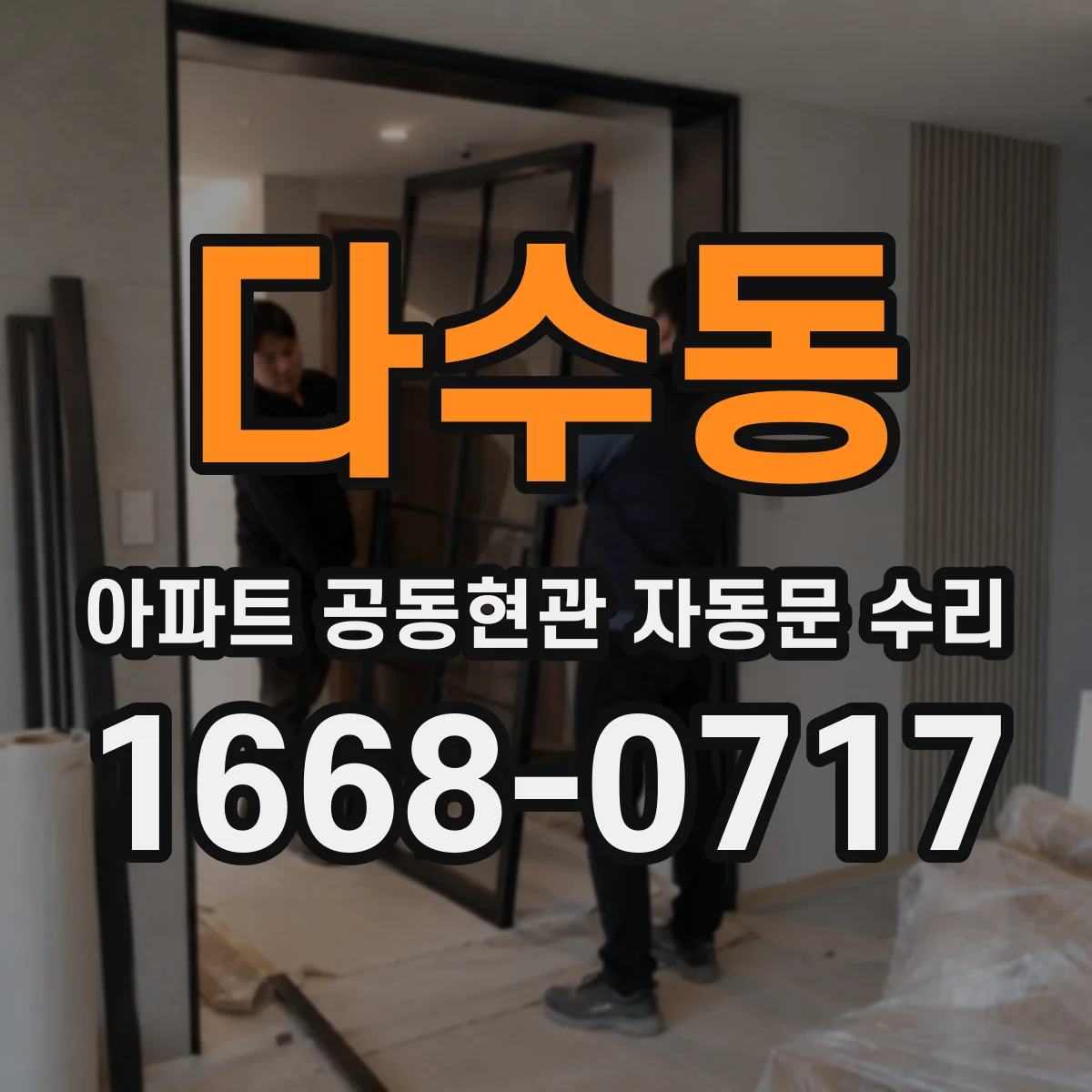 다수동 아파트 공동현관 자동문 수리