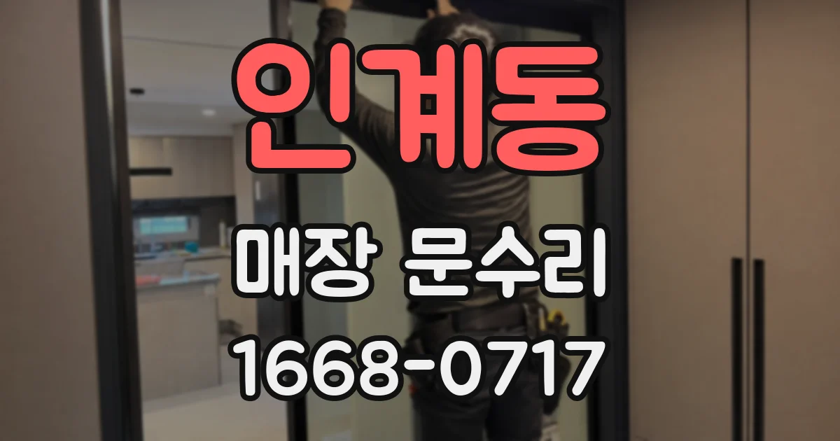 인계동 매장 문수리