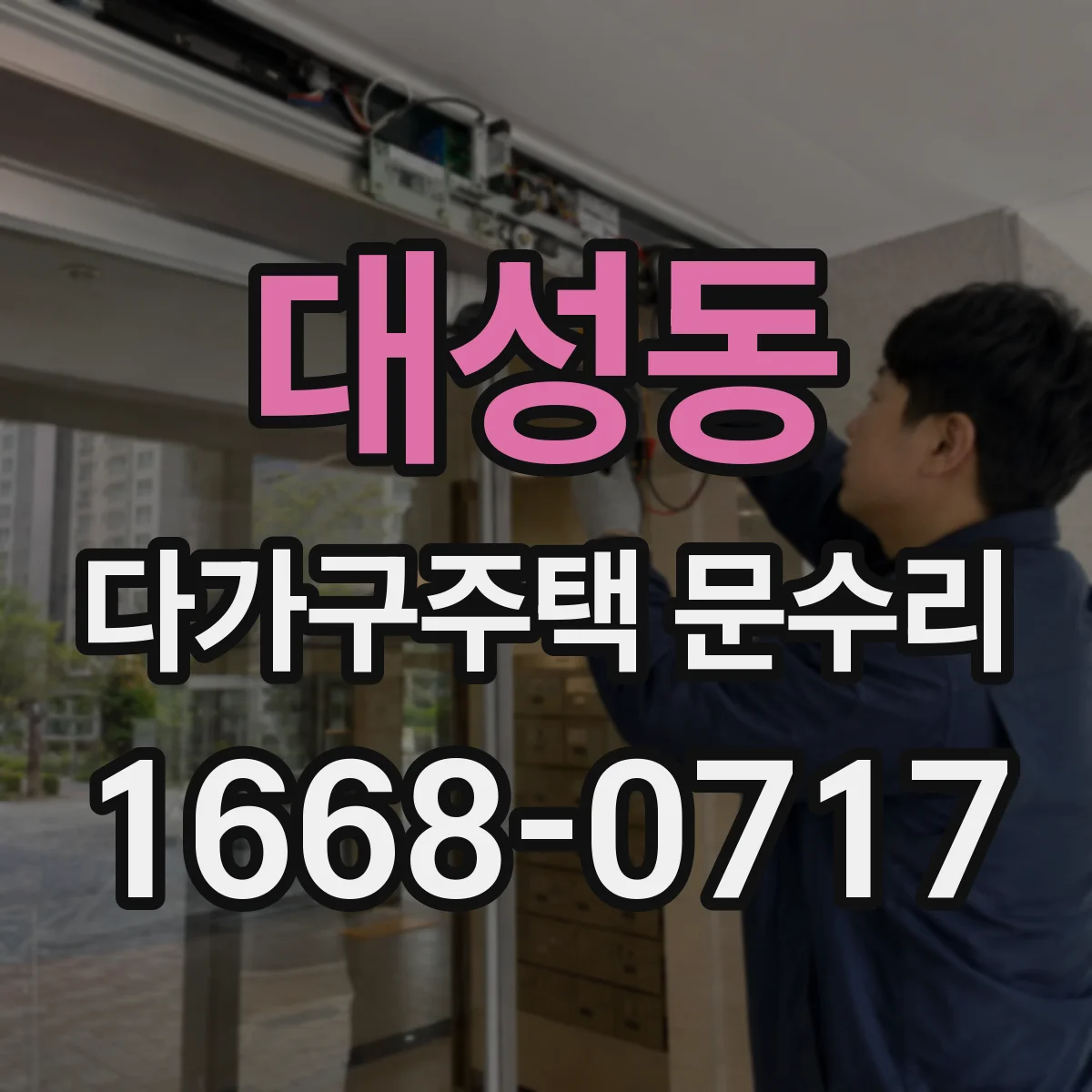 대성동 다가구주택 문수리