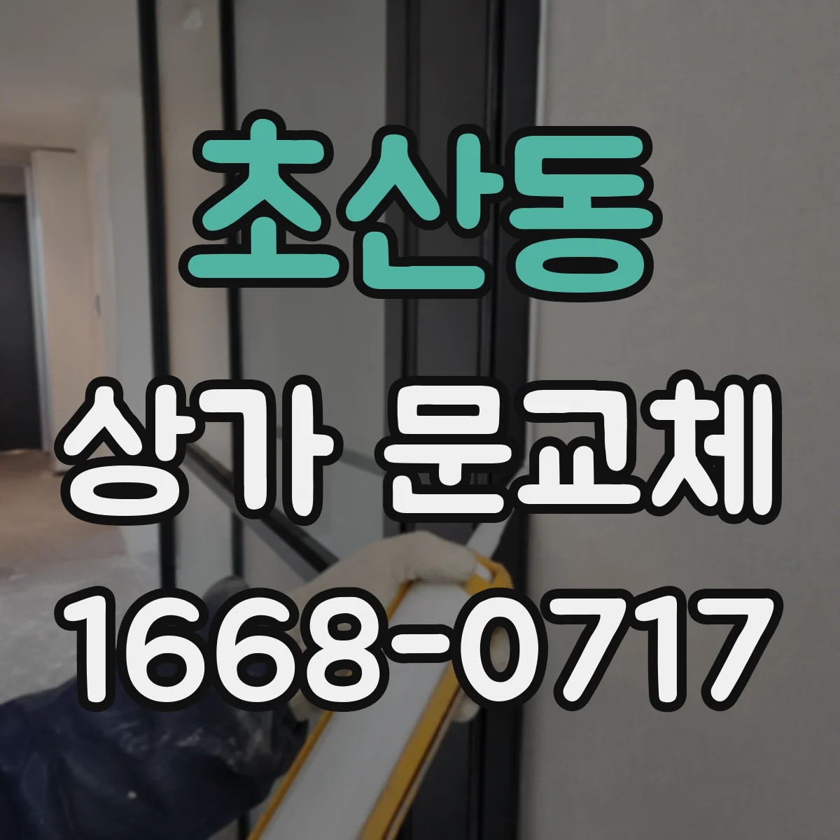 초산동 상가 문교체