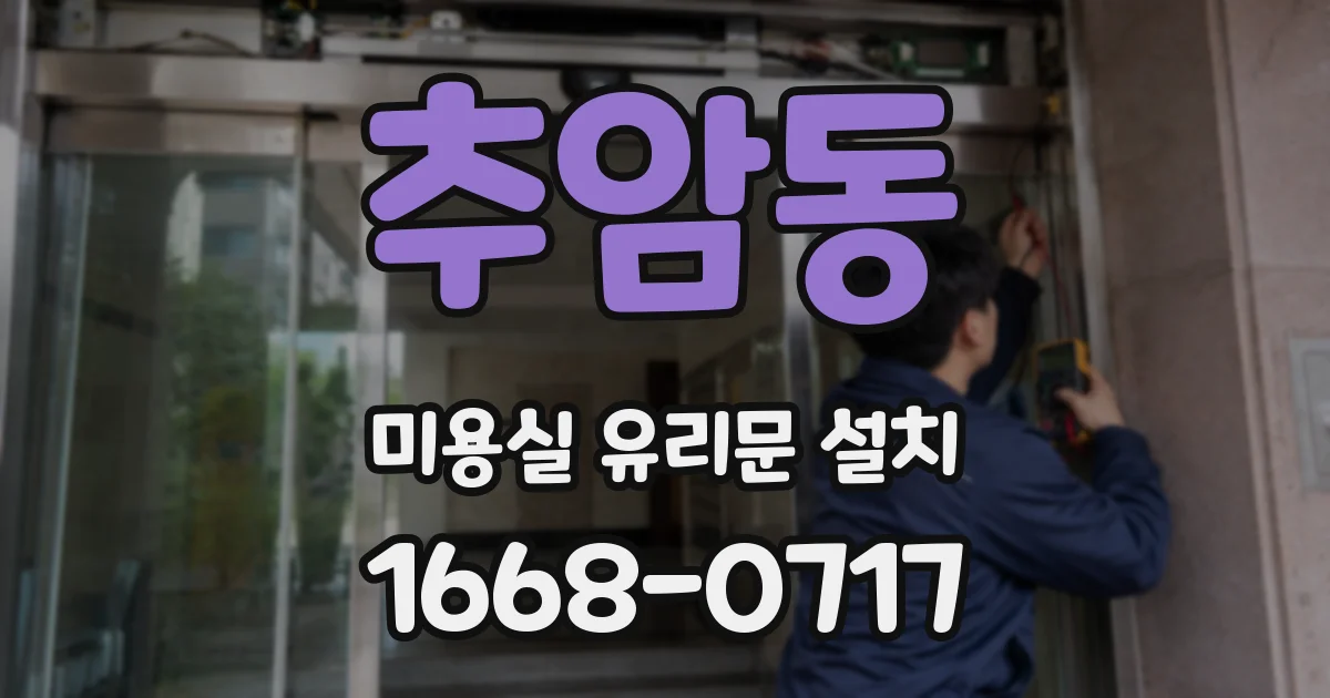 추암동 미용실 유리문 설치