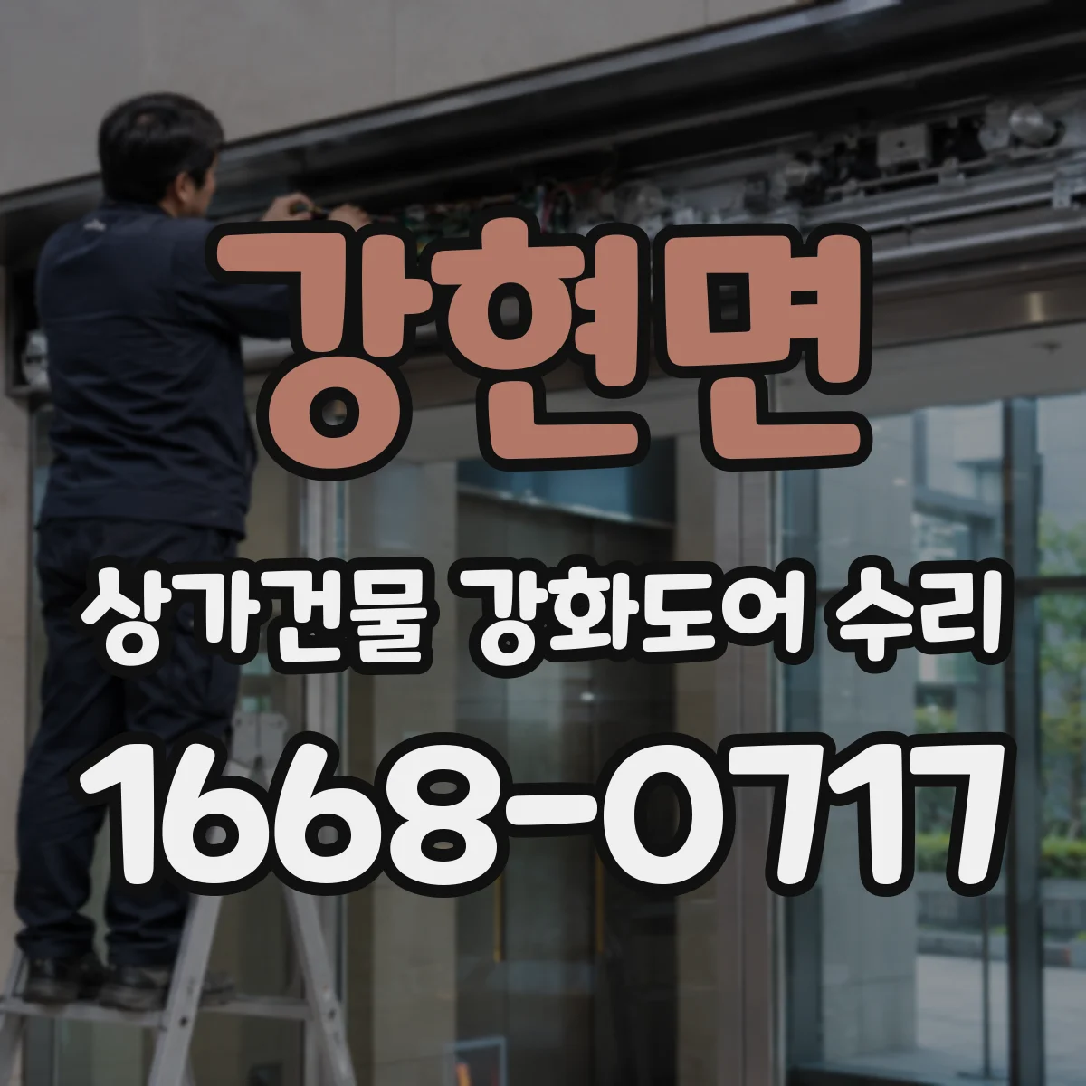 강현면 상가건물 강화도어 수리