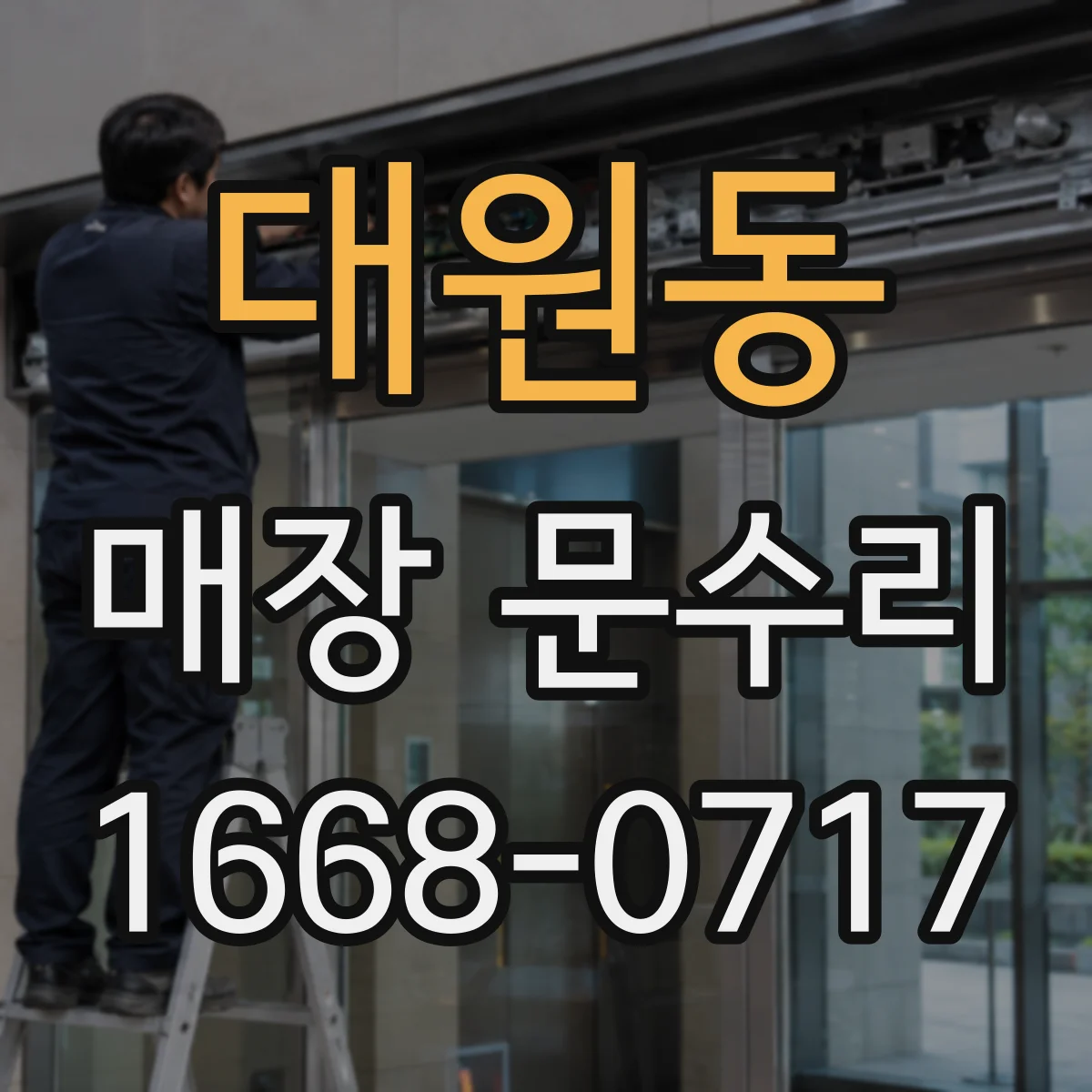 대원동 매장 문수리