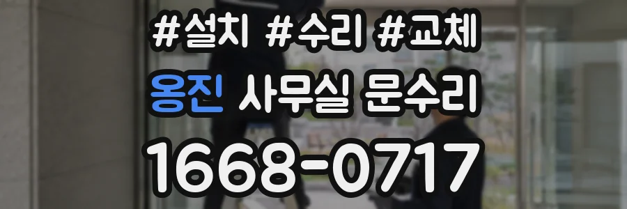 옹진 사무실 문수리