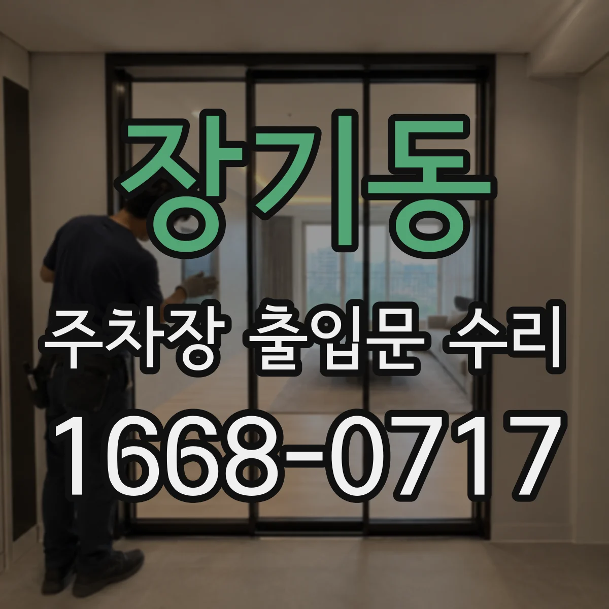 장기동 주차장 출입문 수리