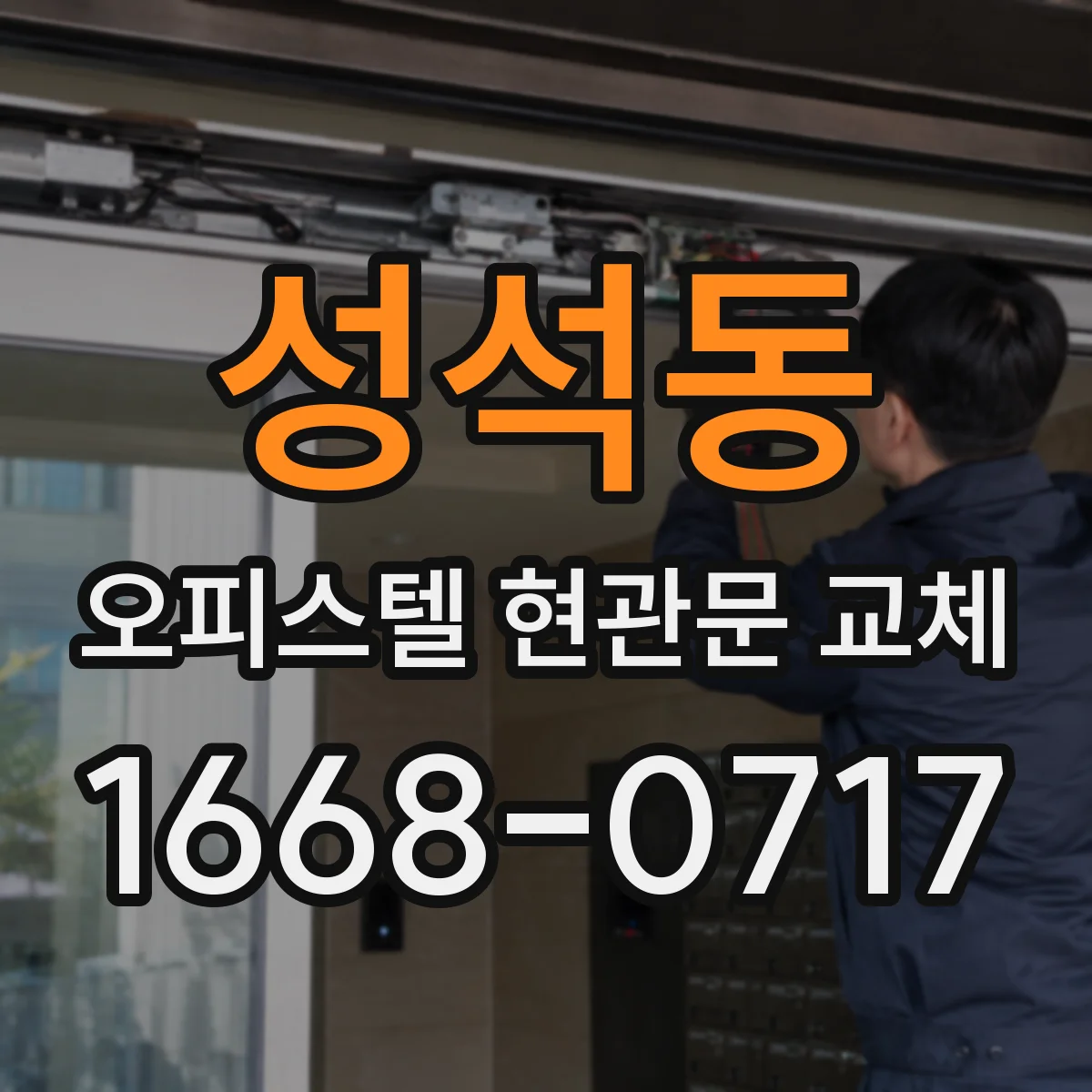 성석동 오피스텔 현관문 교체