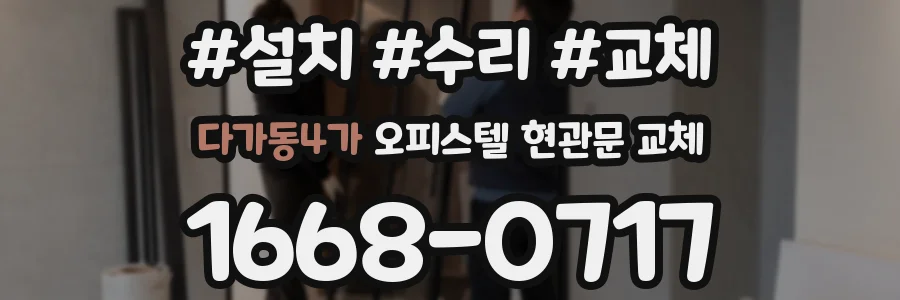 다가동4가 오피스텔 현관문 교체