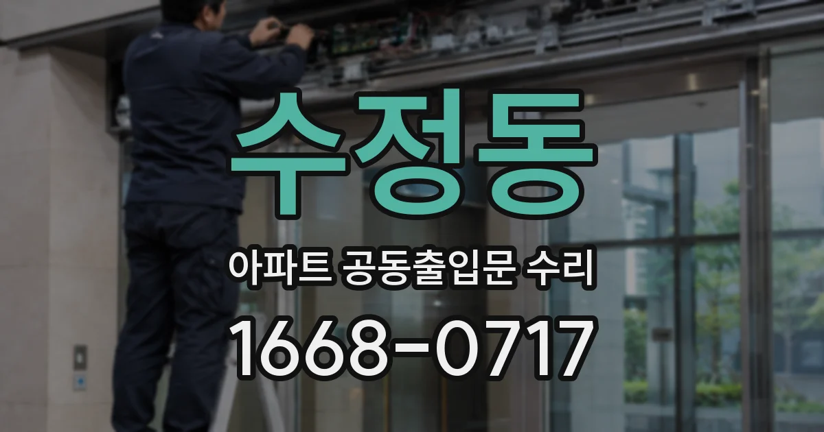 수정동 아파트 공동출입문 수리