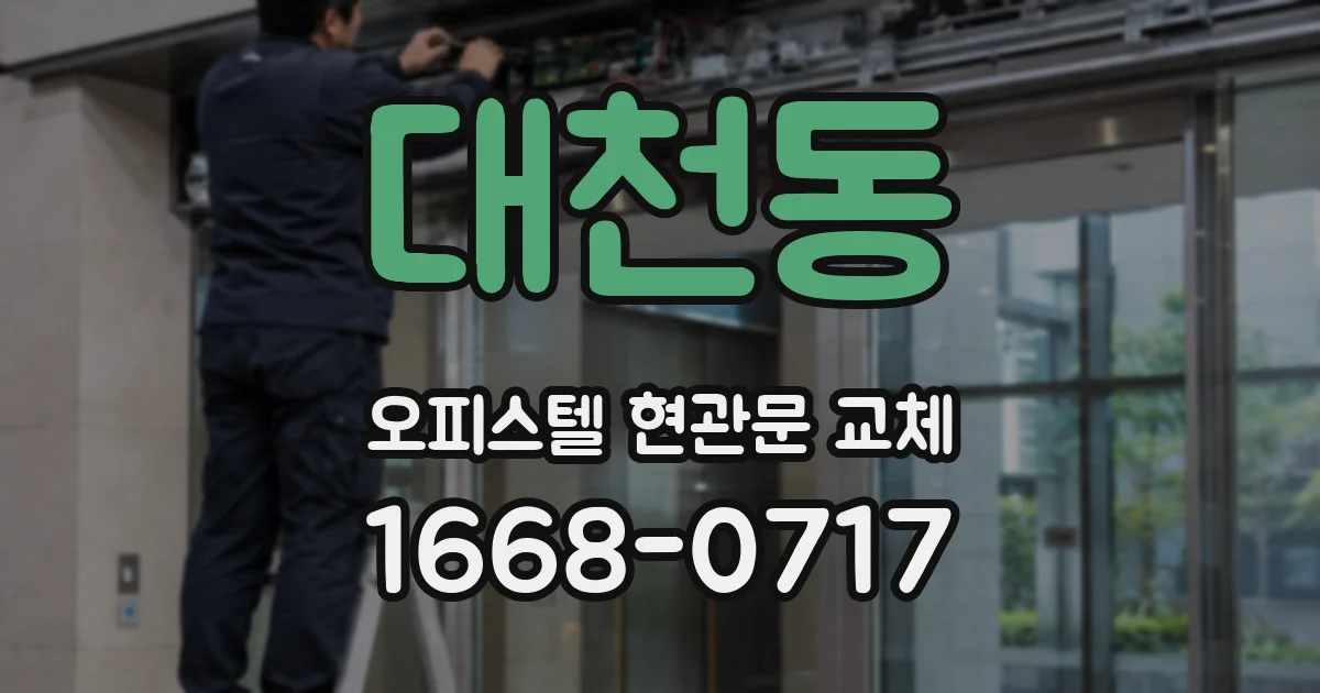 대천동 오피스텔 현관문 교체
